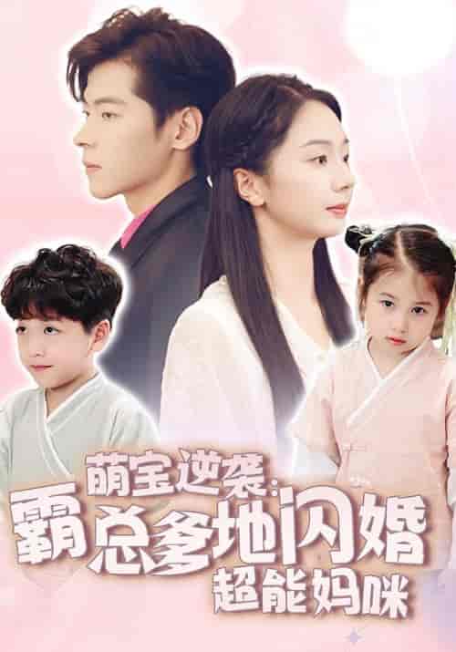 萌宝逆袭：霸总爹地闪婚超能妈咪（62集全） - 海之城短剧