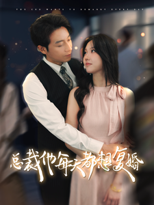 总裁他每天都想复婚（99集全） - 海之城短剧