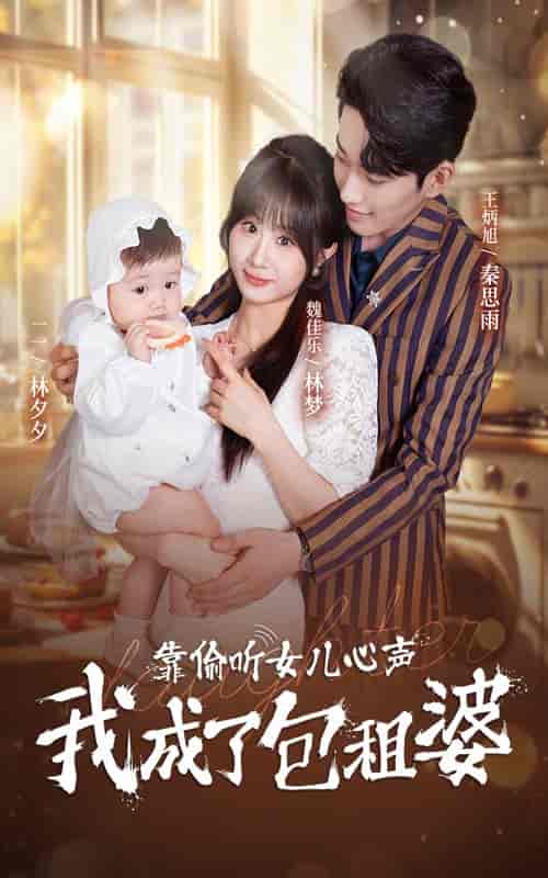 靠偷听女儿心声我成了包租婆（62集全） - 海之城短剧