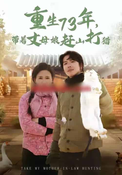 重生73年，带着丈母娘赶山打猎（80集全）王振宇＆伍昕宇-海之城短剧项目