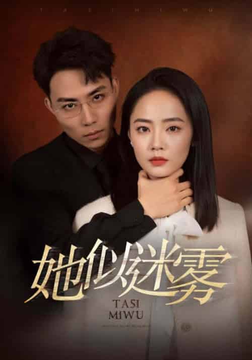 她似迷雾（80集全）蒋浩＆沈思 - 海之城短剧