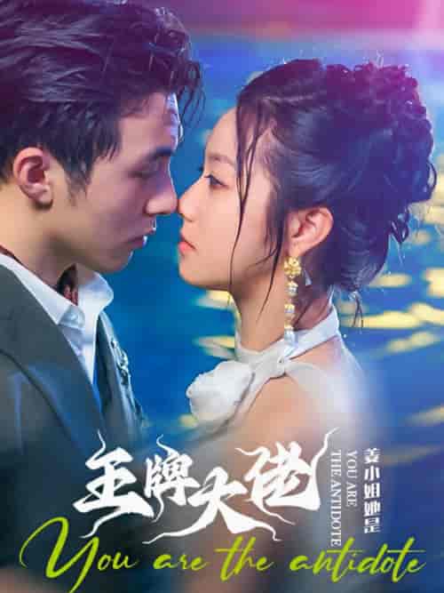 姜小姐她是王牌大佬（74集全） - 海之城短剧