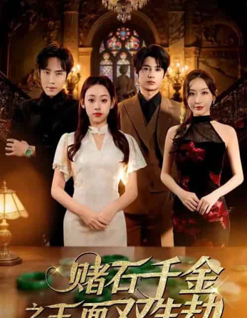 赌石千金之玉面双生劫（45集全）张若曦＆姜云起-海之城短剧项目