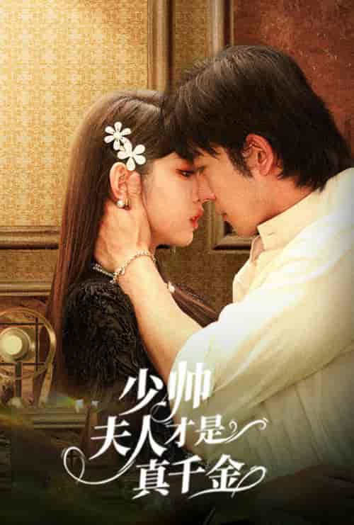 少帅夫人才是真千金（61集全）甄子琦＆李柯以 - 海之城短剧