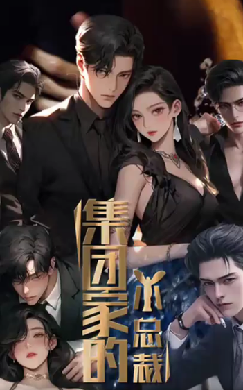 集团家的小总裁 集团家的小总裁