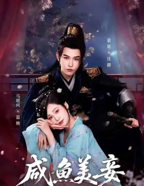 咸鱼美妾（70集全）蒙恩＆马珺珂-海之城短剧项目