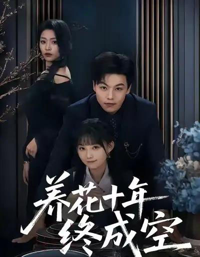 养花十年终成空（68集全）吕洁＆苏宇-海之城短剧项目