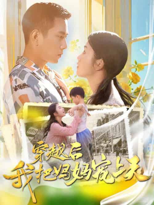 穿越后我把妈妈宠上天（70集全） - 海之城短剧