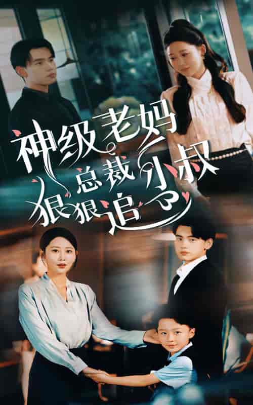 神级老妈_总裁小叔狠狠追 神级老妈_总裁小叔狠狠追
