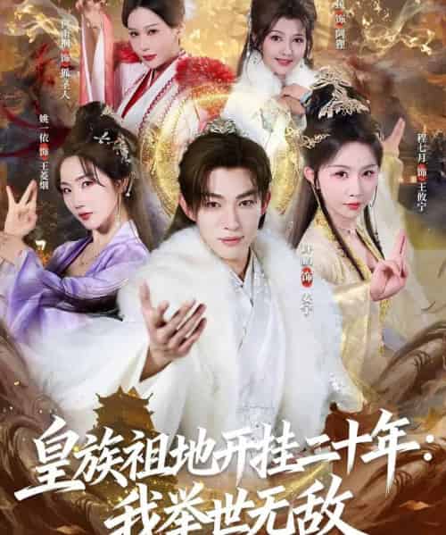 皇族祖地开挂二十年：我举世无敌（84集全）许鹏＆程七月-海之城短剧项目