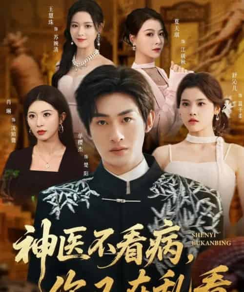 神医不看病，你又在乱看（80集全）单樱杰＆舒沁儿-海之城短剧项目