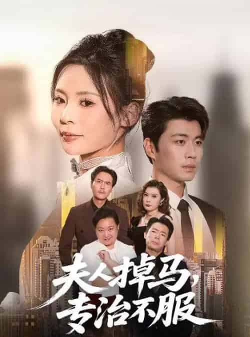 夫人掉马专治不服（62集全）苏豪＆田珍-海之城短剧项目