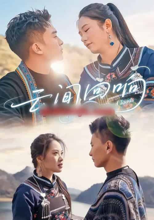 云间回响（63集全）高杰＆豆豆-海之城短剧项目