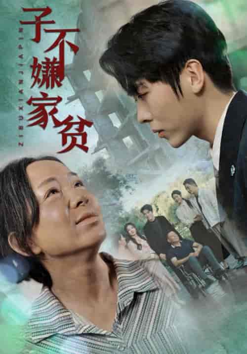 子不嫌家贫（75集）伍怡桥如意 - 海之城短剧