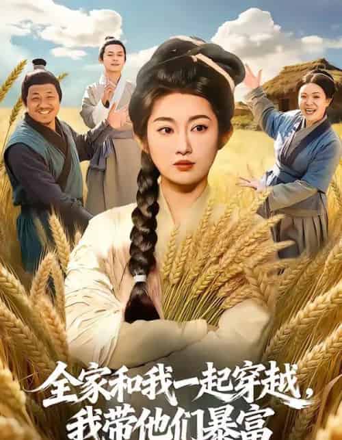 全家和我一起穿越，我带他们暴富（68集全）崔馨心＆梁华-海之城短剧项目