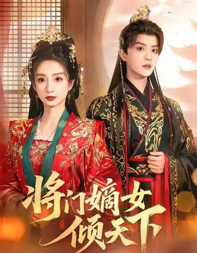 将门嫡女倾天下（70集全）谭盐盐＆陈云廷-海之城短剧项目