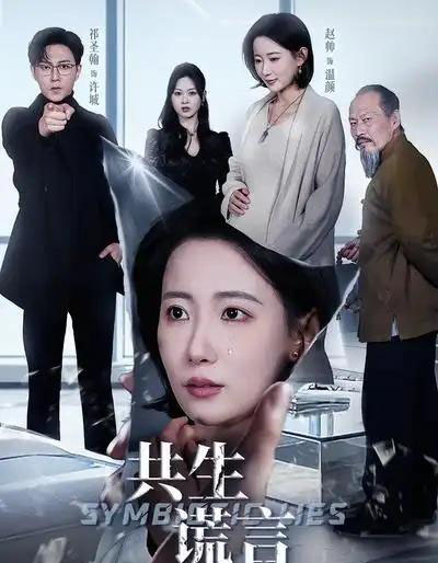 共生谎言（60集全）祁圣翰＆赵帅-海之城短剧项目