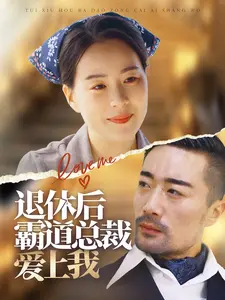 退休后霸道总裁爱上我（72集全） - 海之城短剧