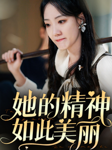 她的精神如此美丽（30集全） - 海之城短剧