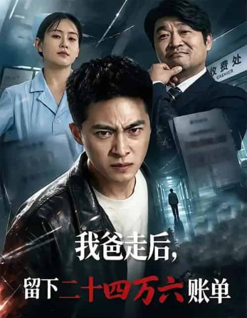 我爸走后，留下二十四万六账单（50集全）张诗卉＆王石-海之城短剧项目