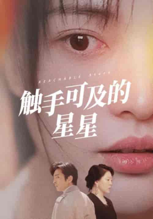 触手可及的星星（70集全）顾念＆简心柔 - 海之城短剧