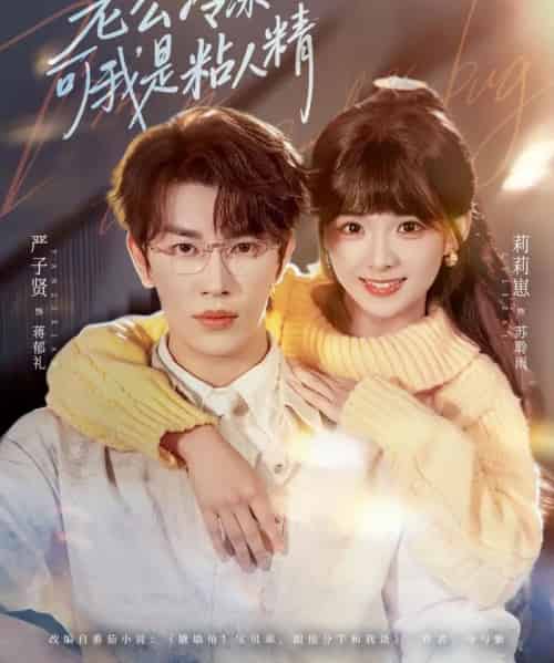 老公冷冰冰，可我是粘人精（80集全）严子贤＆莉莉崽-海之城短剧项目