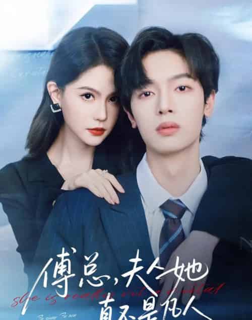 傅总，夫人她真不是凡人（70集全）曾俊凯＆李沁瑶-海之城短剧项目