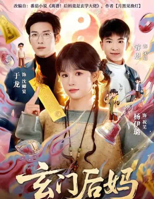玄门后妈（81集全）于龙＆杨伊璐-海之城短剧项目