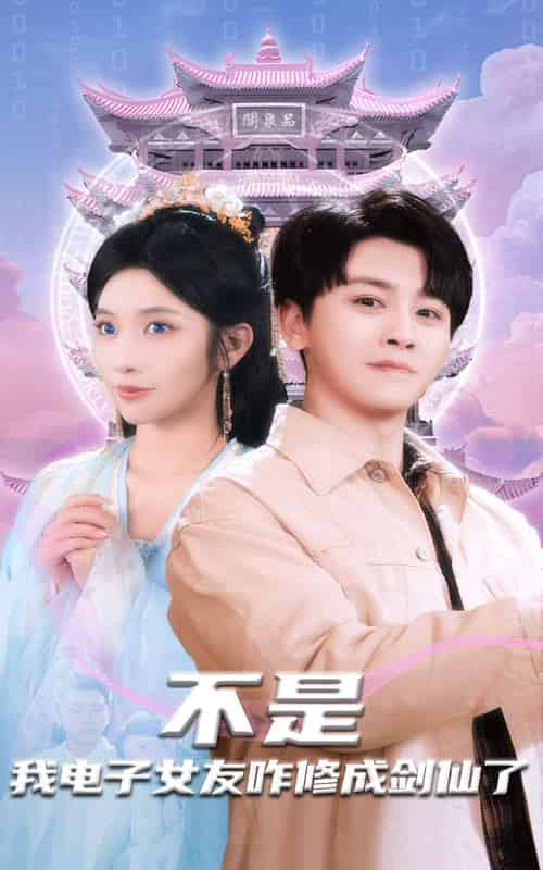 不是我电子女友咋修成剑仙了（70集全）舒瀚＆林琦婷 - 海之城短剧