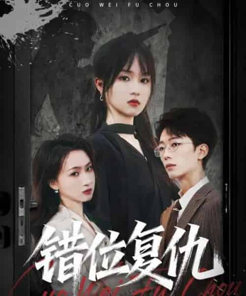 错位复仇（50集全）薛晨凯＆彭慧玲 - 海之城短剧