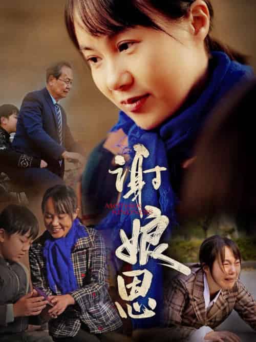 谢娘恩（80集全） - 海之城短剧