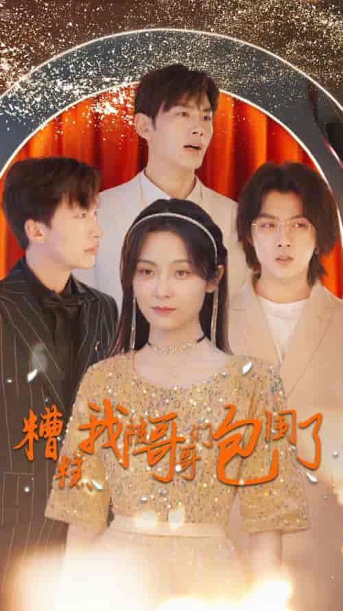 糟糕我被哥哥们包围了（84集） - 海之城短剧