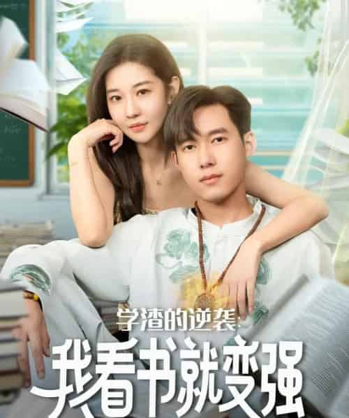 学渣的逆袭我看书就变强（83集全）米乐妮＆王泽华-海之城短剧项目