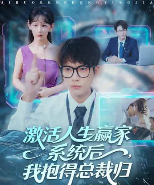 激活人生赢家系统后，我抱的总裁归（97集全）杨皓然＆王艺鑫-海之城短剧项目