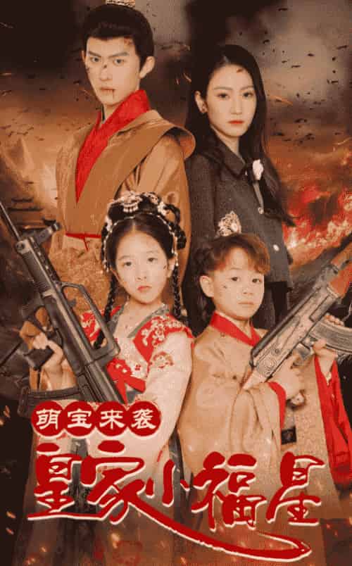 萌宝来袭皇家小福星＆天降萌娃带着神鼎救爹地 （56集全）陈添祥＆寇函嘉 - 海之城短剧