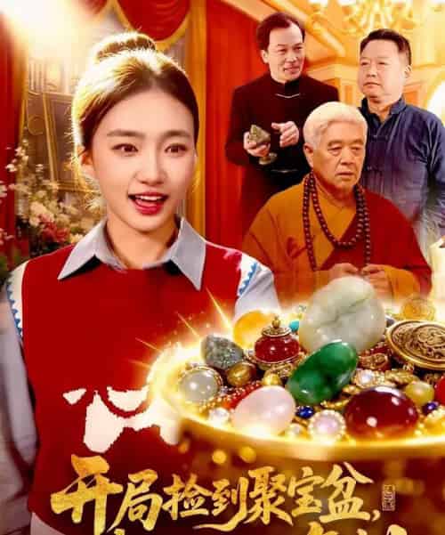 开局捡到聚宝盆，我能无限复制（117集全）董秋怡＆王永浩-海之城短剧项目