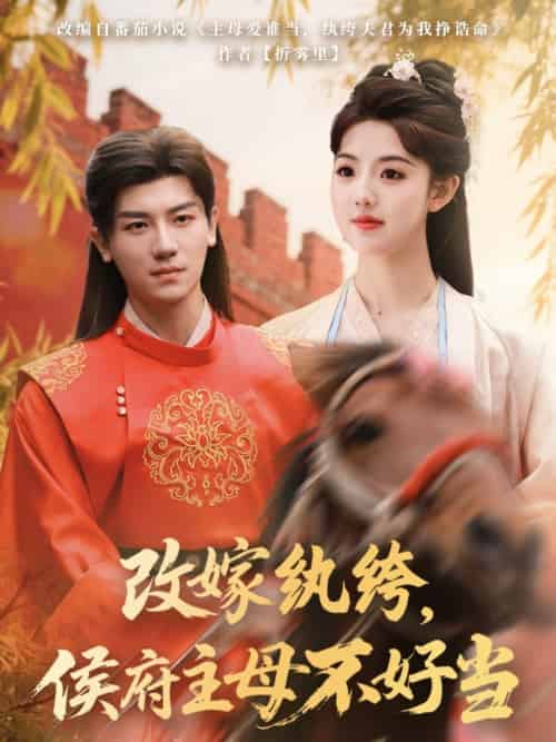 改嫁纨绔,侯府主母不好当 改嫁纨绔,侯府主母不好当