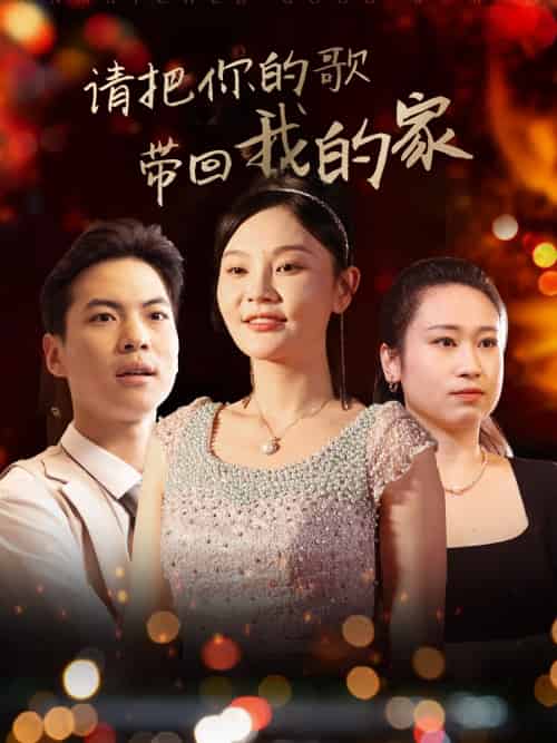请把你的歌带回我的家 请把你的歌带回我的家