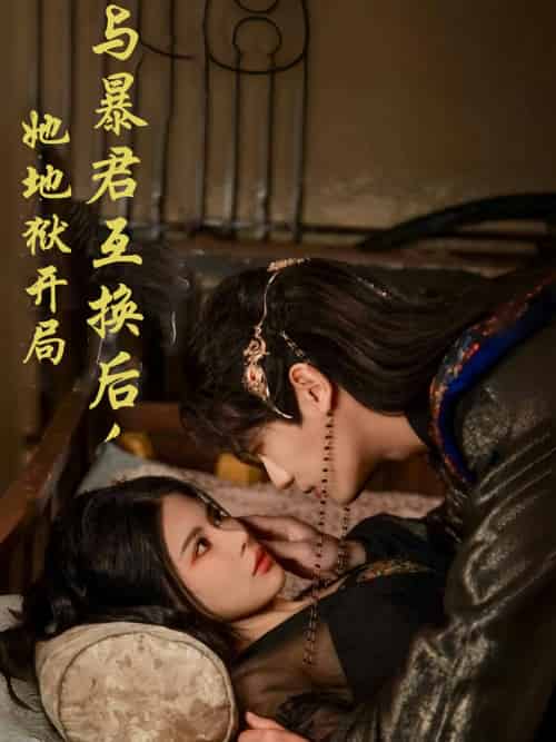 与暴君互换后,她地狱开局 与暴君互换后,她地狱开局