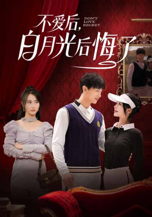 不爱后,白月光后悔了 不爱后,白月光后悔了