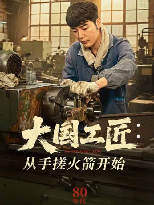 大国工匠:从手搓火箭开始 大国工匠:从手搓火箭开始