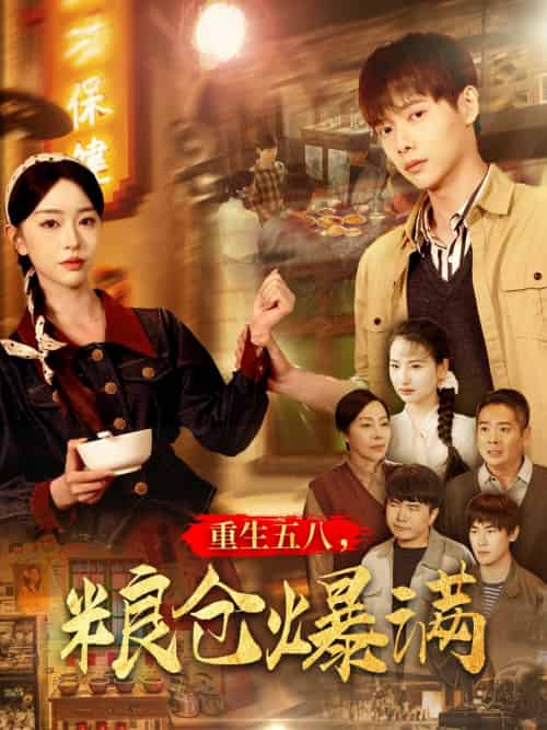 重生五八,粮仓爆满 重生五八,粮仓爆满