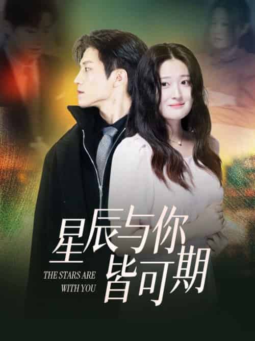 星辰与你皆可期 星辰与你皆可期
