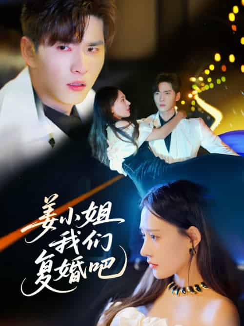 姜小姐我们复婚吧 姜小姐我们复婚吧