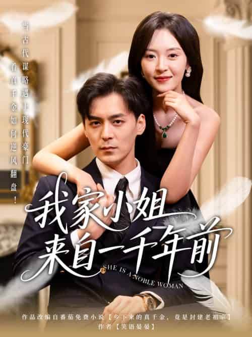 我家小姐来自一千年前 （66集）余沛杉＆程琳淼 - 海之城短剧