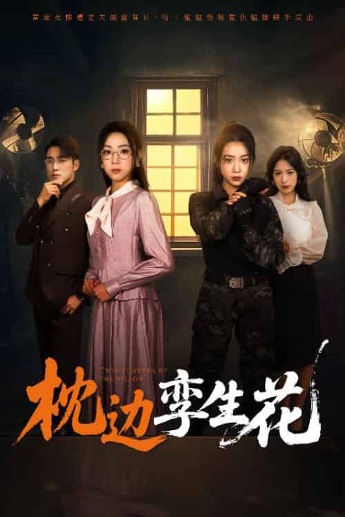 枕边孪生花 枕边孪生花