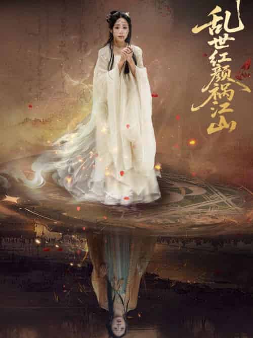 乱世红颜祸江山 乱世红颜祸江山