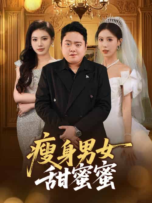 瘦身男女甜蜜蜜 瘦身男女甜蜜蜜