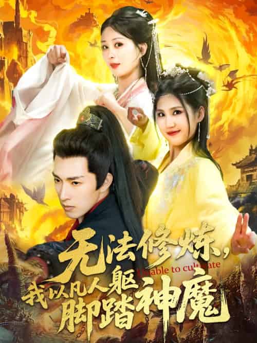 无法修炼,我以凡人躯脚踏神魔 无法修炼,我以凡人躯脚踏神魔