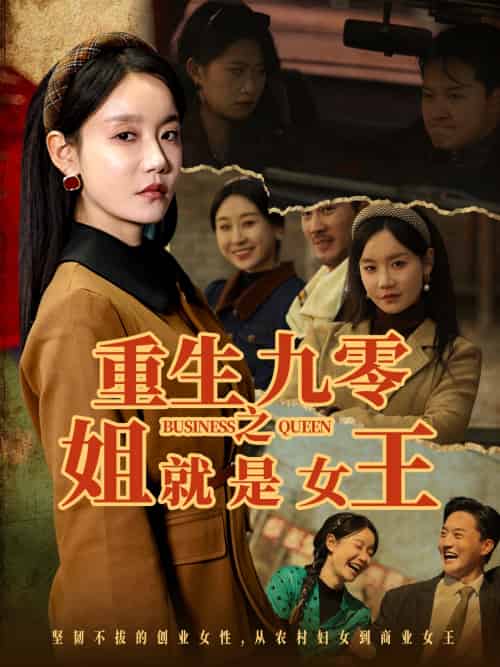 重生九零之姐就是女王 重生九零之姐就是女王